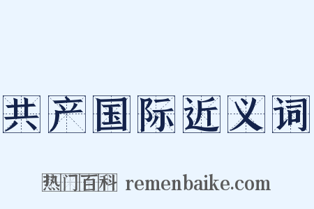 共产国际近义词是什么意思的图片
